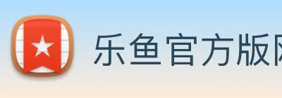 乐鱼官方版网站登录入口 Logo